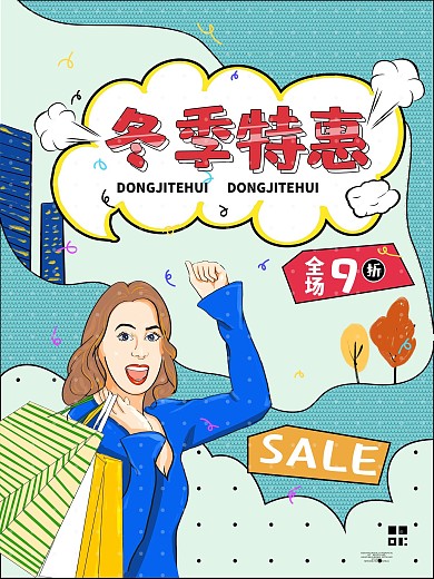 原创插画手绘波普风冬季特惠促销海报