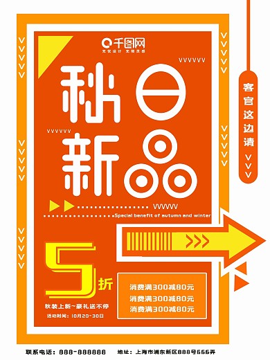 2018秋季上新商场促销海报