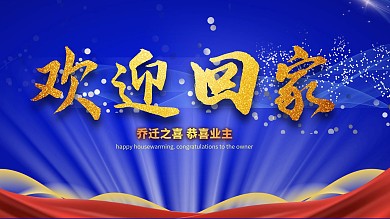 欢迎回家蓝色展板