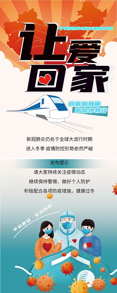 春运防疫让爱回家宣传海报