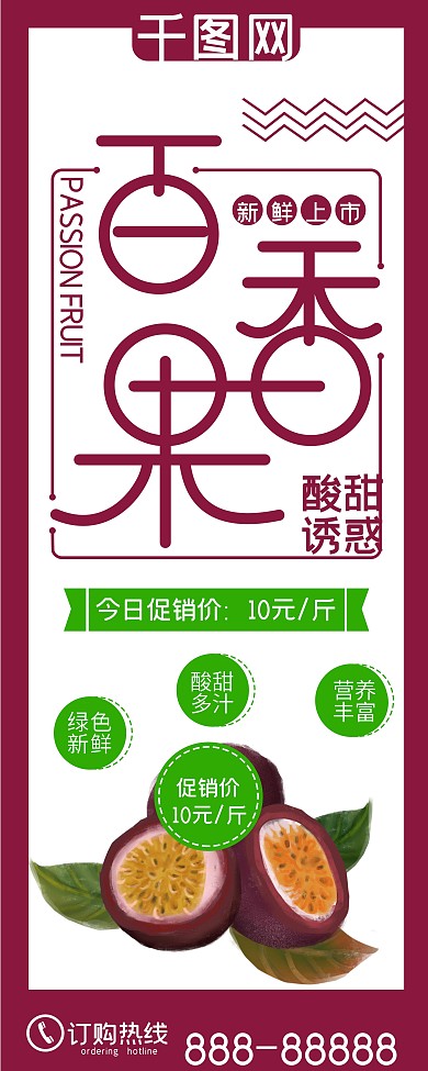 清新百香果夏季水果促销展架