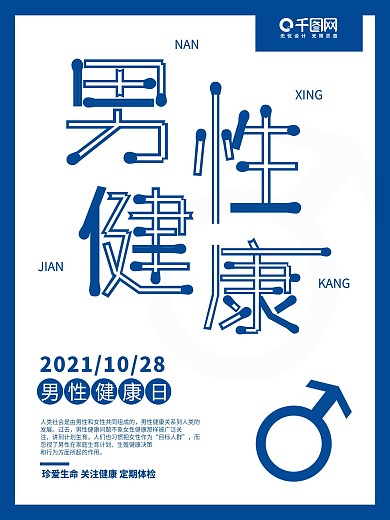 蓝色简约全国男性健康日宣传海报