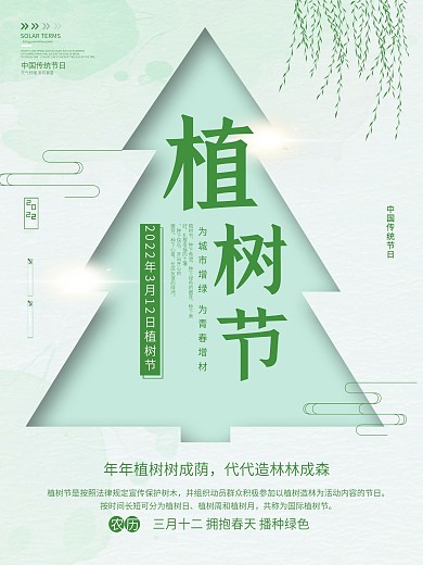 植树节小清新绿色简约海报