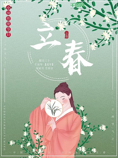 原创插画中国风复古二十四节气立春节日海报