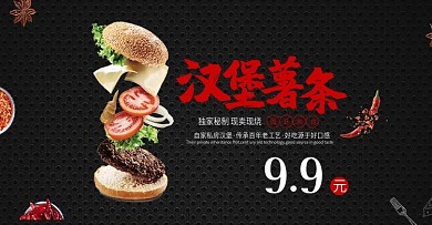 天猫淘宝美味快餐汉堡薯条海报