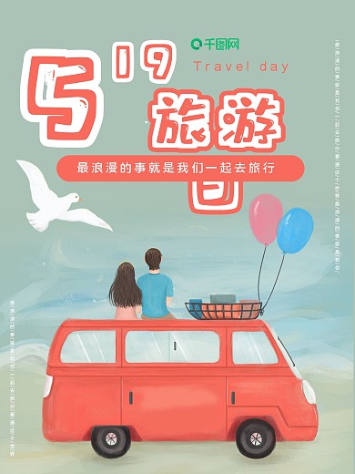 519旅行日浪漫情人节手绘情侣海报