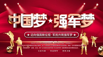 迈向强国新征程军民共筑强军梦展板中国梦
