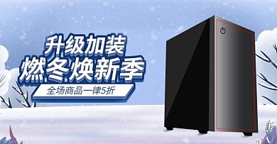 电商燃冬季焕新季电脑主机活动banner
