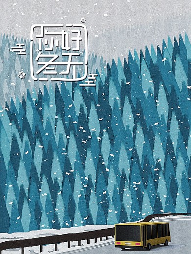 12月你好冬天你好海报