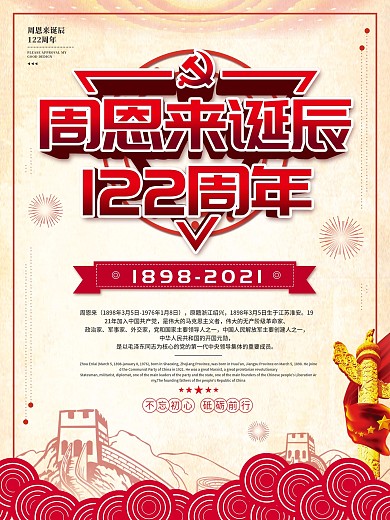 周恩来诞辰122周年纪念宣传海报