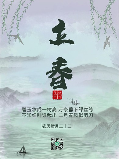立春二十四节气中国风水墨画海报