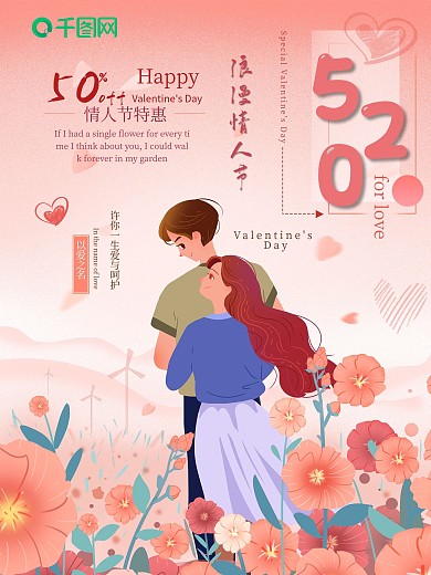 原创520字体表白促销海报