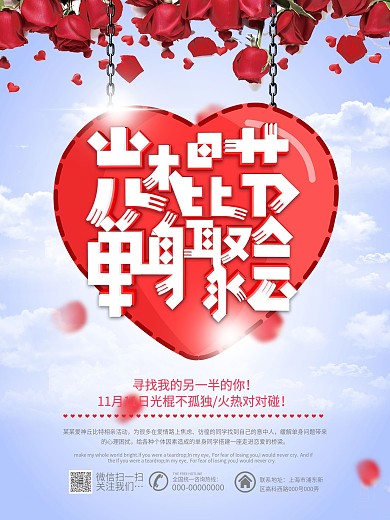 唯美浪漫光棍节单身聚会相亲活动海报设计