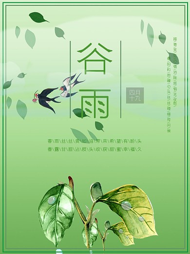简约清新绿色谷雨海报
