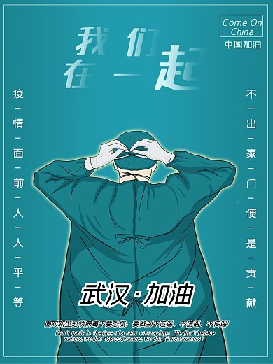 武汉加油公益疫情海报