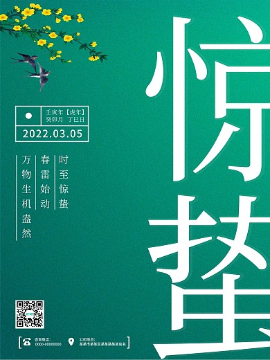 简约风惊蛰节气海报