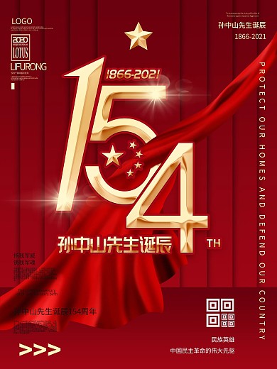 孙中山先生诞辰154周年海报