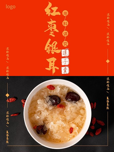 红枣银耳糖水海报