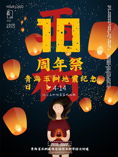 原创简约青海玉树地震10周年祭纪念海报