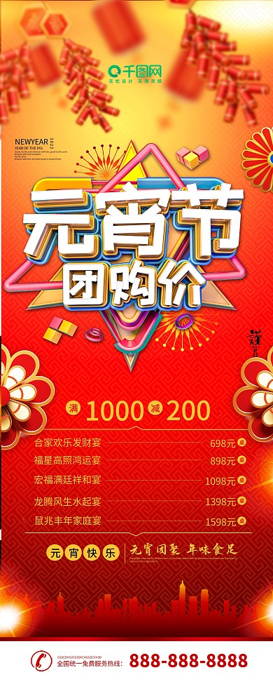 原创元宵节团圆饭团购优惠海报设计年夜饭