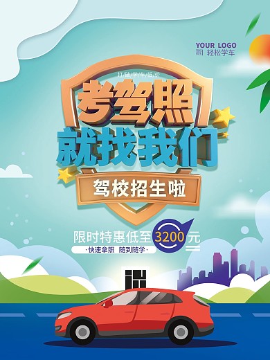 简约驾校招生海报