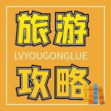 旅游攻略新媒体用图公众号次图
