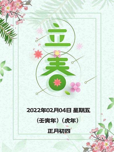小清新花朵手绘中国春季立春宣传海报
