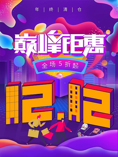 双12年终大促盛典清仓海报