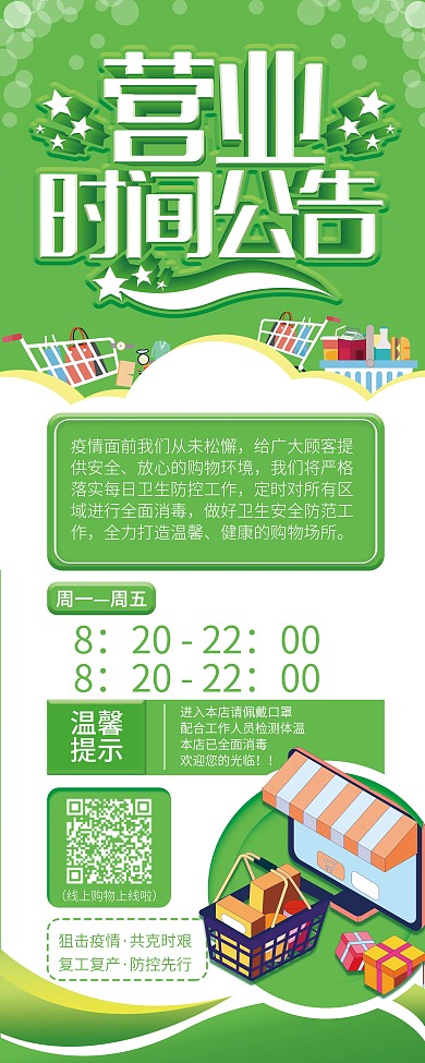 疫情营业时间展架