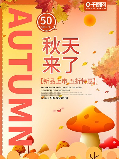 红色秋天来了促销海报
