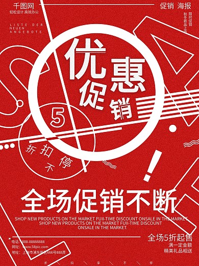 红色简约优惠促销几何图案商场促销海报