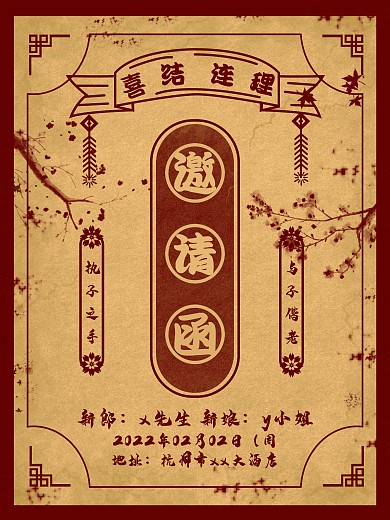 红色复古民国喜庆简约邀请函结婚婚礼海报