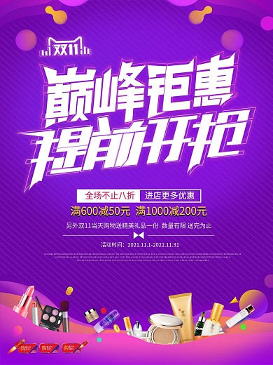 决战双11双十一电商促销海报