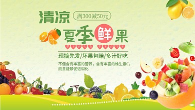 清凉夏季鲜果水果海报