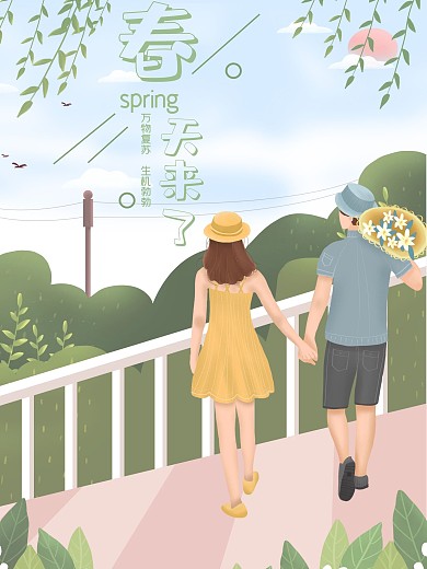 春天来了情侣户外海报