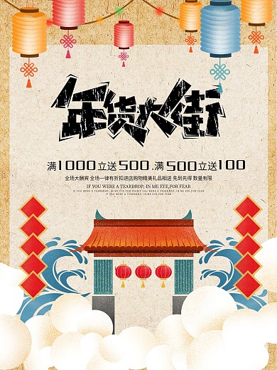 年货节新春促销海报模版