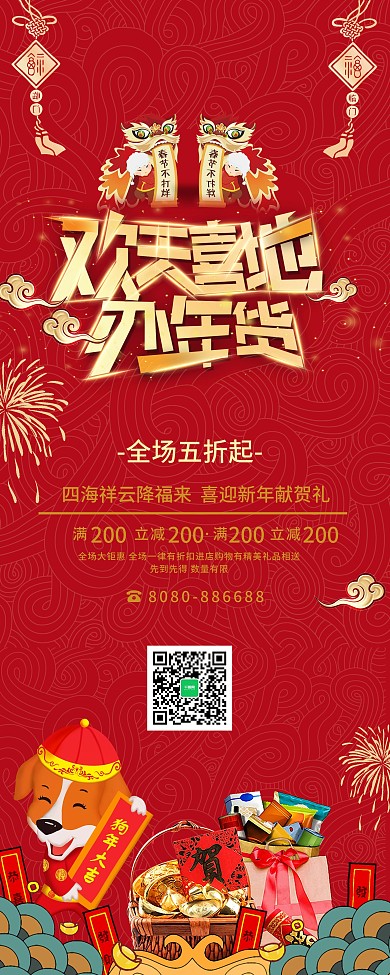 红色喜庆欢天喜地办年货新年节日促销展架