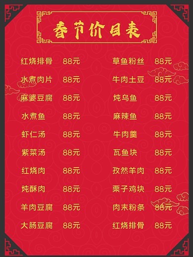 春节餐馆价目表海报