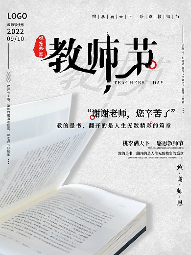 0910教师节海报