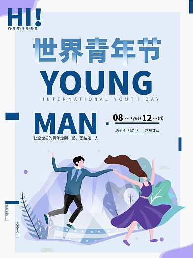 国际青年节扁平风宣传海报