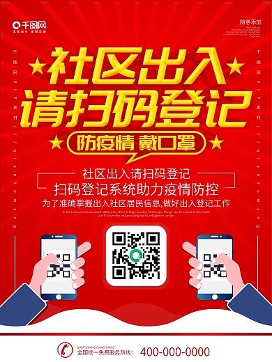 简约红色立体字社区出入请扫码宣传海报