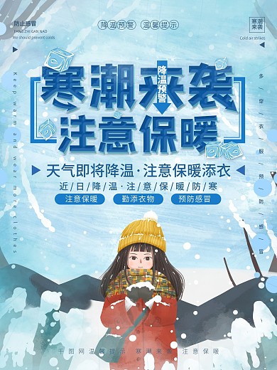 简约风寒潮来袭注意保暖降温预警海报