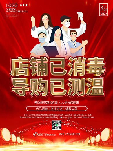 店铺已消毒导购已测温疫情开业海报