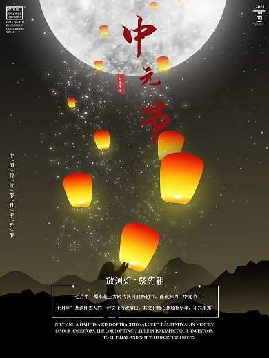 中元节放孔明灯祭先祖海报