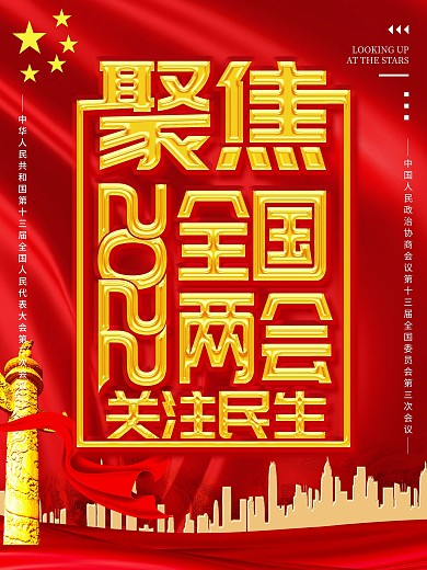 2020年迎接两会聚焦两会关注民生海报