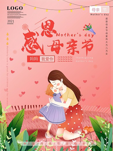 感恩母亲节粉色通用节日海报
