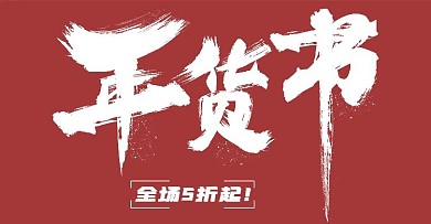 年货节2021年
