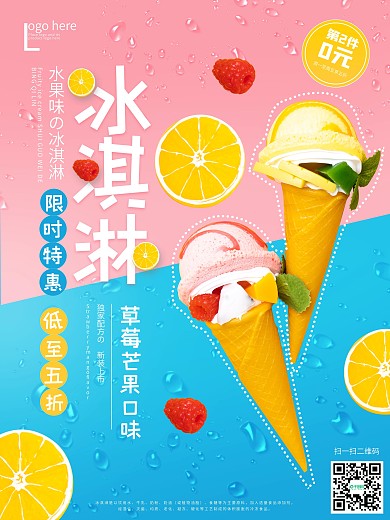 简约冰爽夏日冰淇淋雪糕美食促销海报