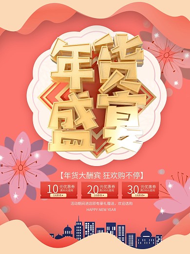 粉色大气C4D年货节促销海报