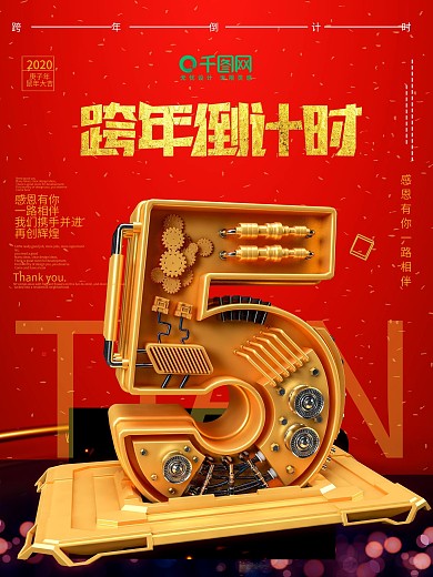 跨年倒计时5天C4D海报立体字倒计时海报